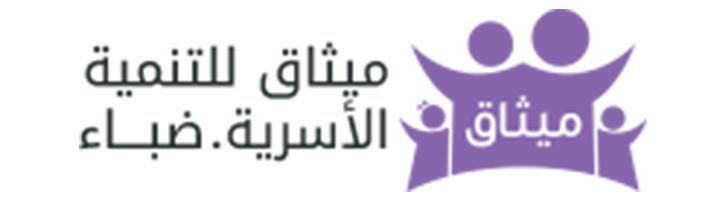 تهاني القيصر : مشروع ” قافلة ميثاق الخيرية”،،، من أهم المشاريع المستقبلية لجمعية التنمية الأسرية ( ميثاق)