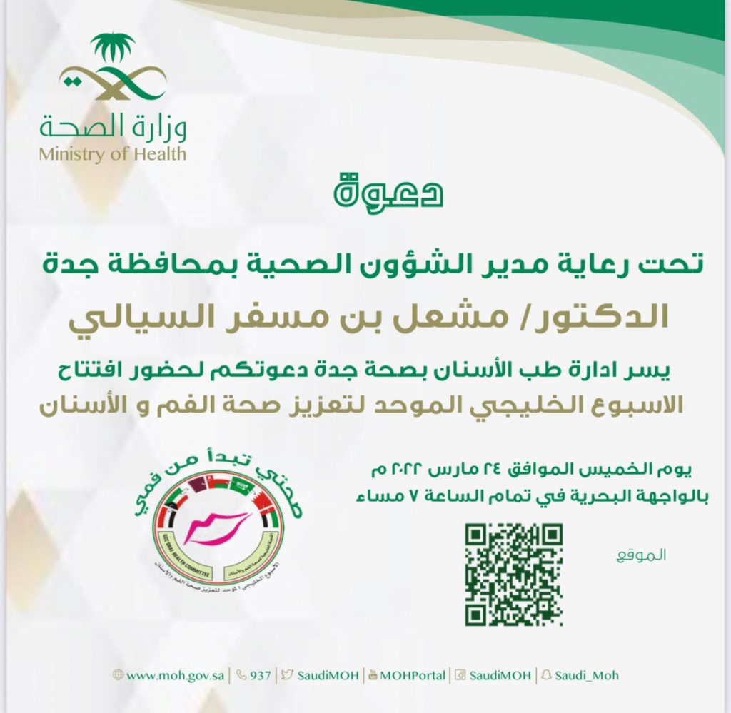 صحة جدة تدشن فعاليات الأسبوع الخليجي لتعزيز صحة الفم والأسنان و فعالية اليوم العالمي للدرن 2022