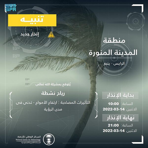 المركز الوطني للأرصاد : رياح نشطة على محافظتي الرايس وينبع