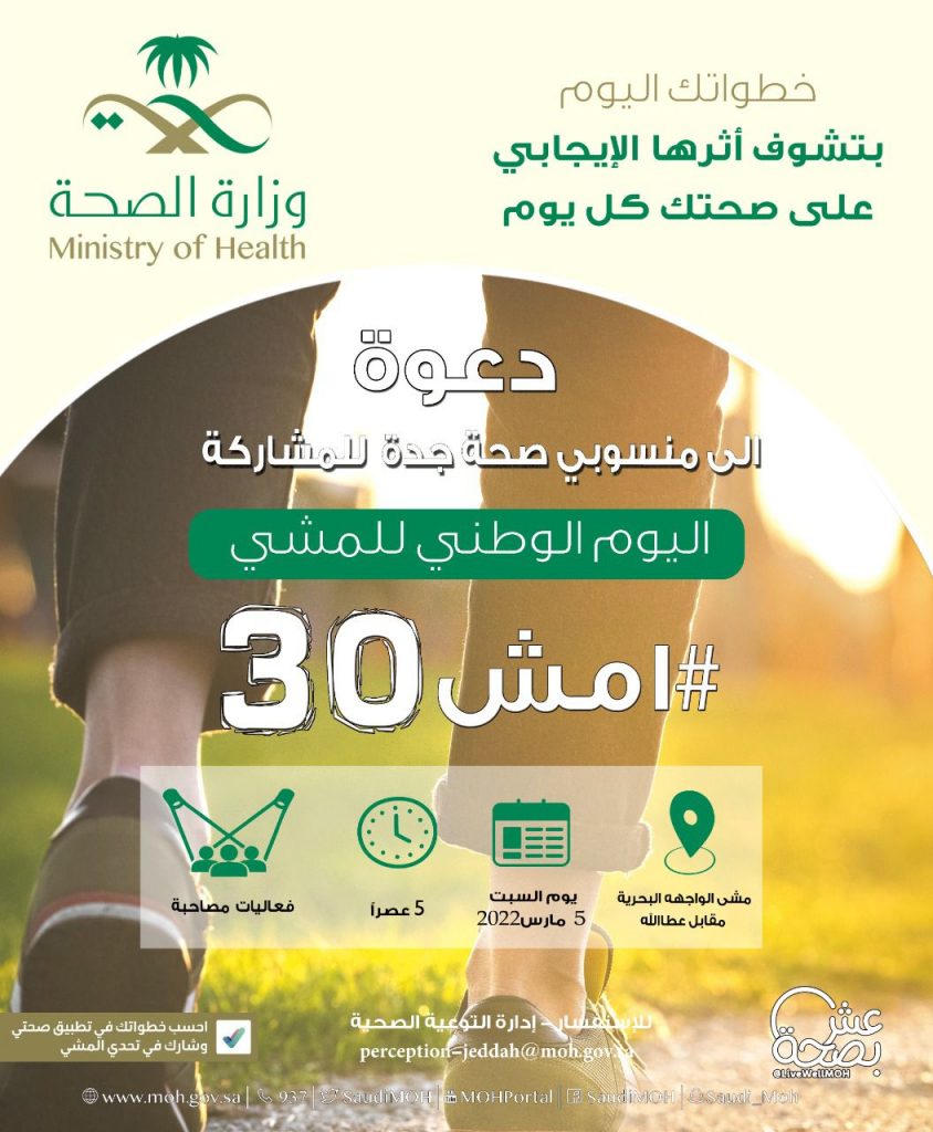 تحت شعار “ امش 30 ” .. صحة جدة تطلق فعالية رياضة المشي بالواجهة البحرية