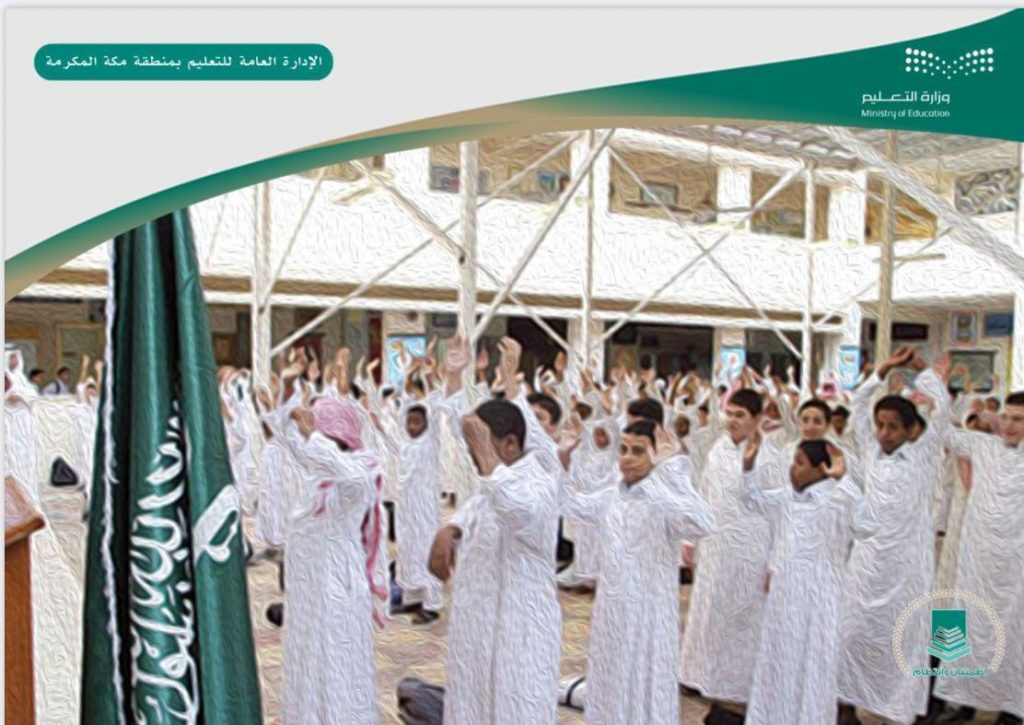 تعليم مكّة : عودة أكثر من 388 ألف طالب وطالبة لمقاعد الدراسة للفصل الدراسي الثالث من العام الدراسي الهجري 1443