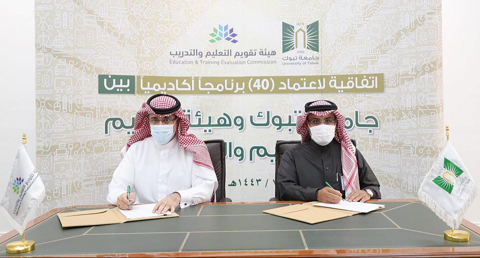 هيئة تقويم التعليم والتدريب توقع اتفاقية لاعتماد جميع برامج جامعة تبوك