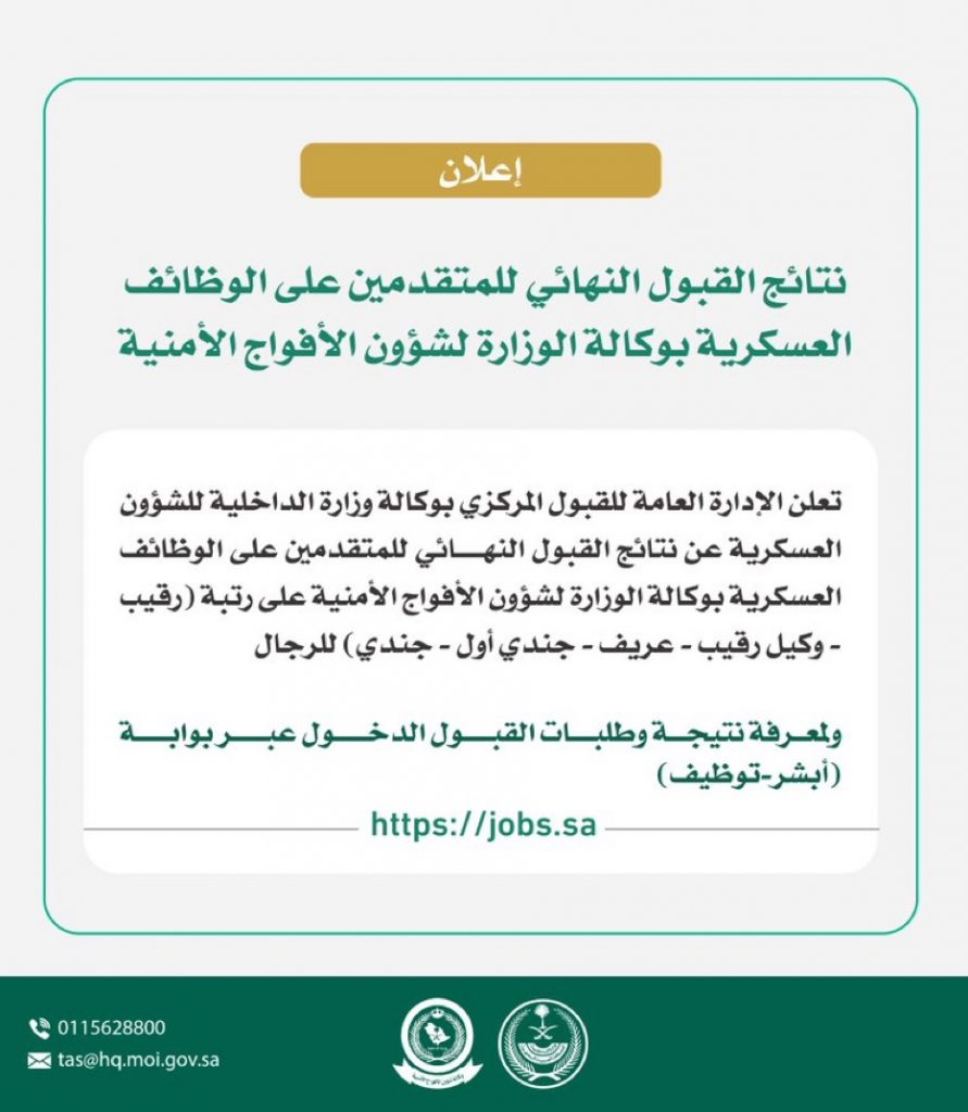 نتائج القبول النهائي للمتقدمين على الوظائف العسكرية بوكالة الوزارة لشؤون الأفواج الأمنية