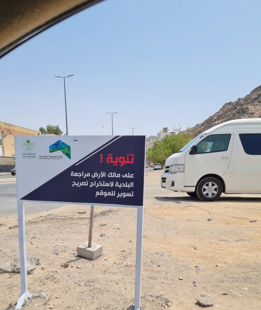 نهاية  ذو الحجة آخر موعد لتسوير الأراضي الفضاء بمكة