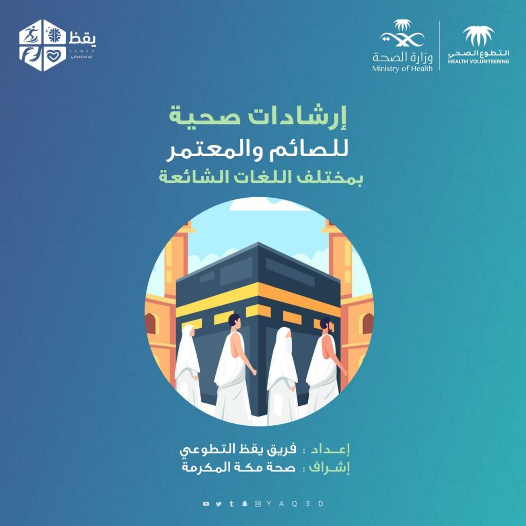 صحة مكة تطلق كتيب تفاعلي توعوي بـ 13 لغة لإرشاد وتوعية المعتمرين والصائمين