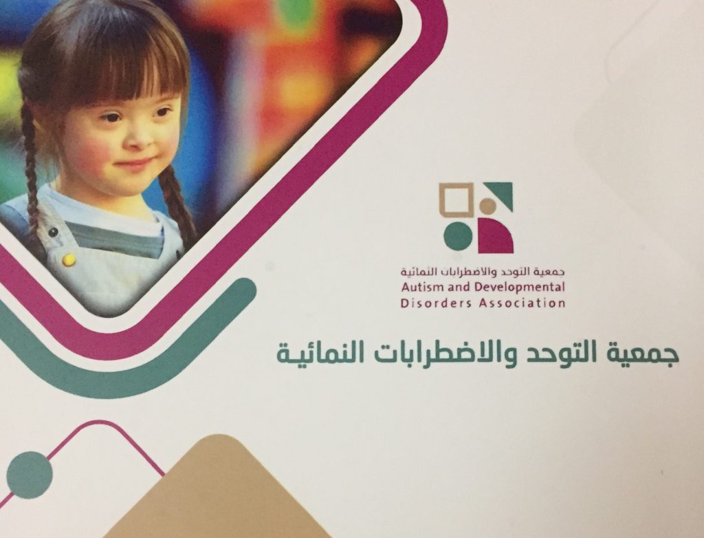 جمعية “التوحد والإضطرابات النمائية ” بمكة المكرمة ،،،تسعى لتمكين هذه الفئة من تحسين جودة  حياتهم