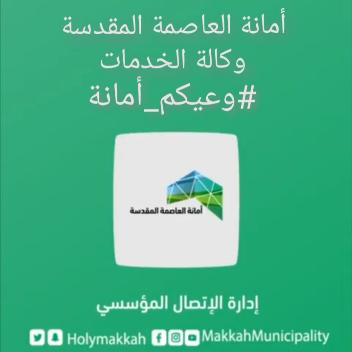الحملات التوعويه تدعم أعمال أمانة العاصمة المقدسة في رمضان