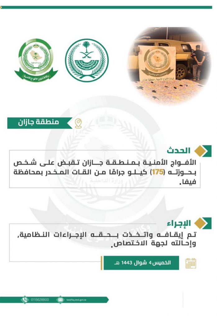 الأفواج الأمنية بجازان تقبض على شخص بحوزته (175) كيلو جرامًا من نبات القات المخدر