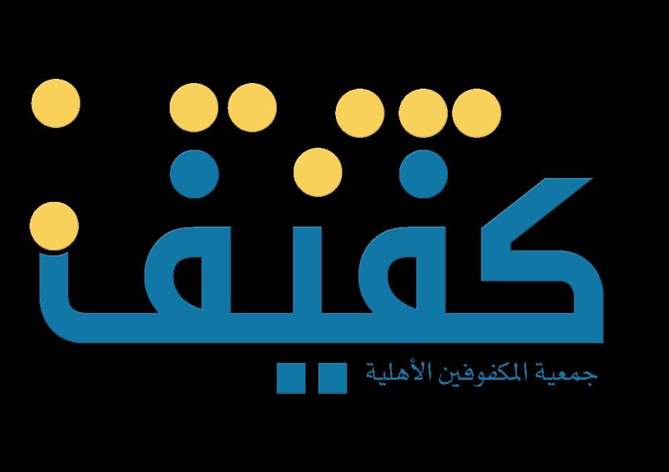 جمعية كفيف تطلق مشروع إقرأ