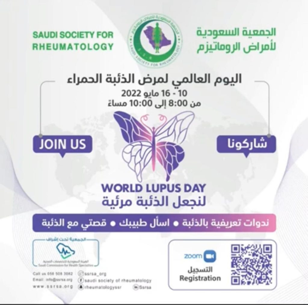 الجمعية السعودية لأمراض الروماتيزم تشارك في الاحتفاء باليوم العالمي لمرض الذئبة الحمراء