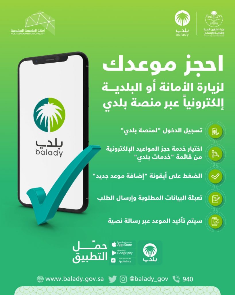 أمانة العاصمة المقدسة تقدّم خدمة حجز موعد إلكتروني عبر منصة “بلدي”