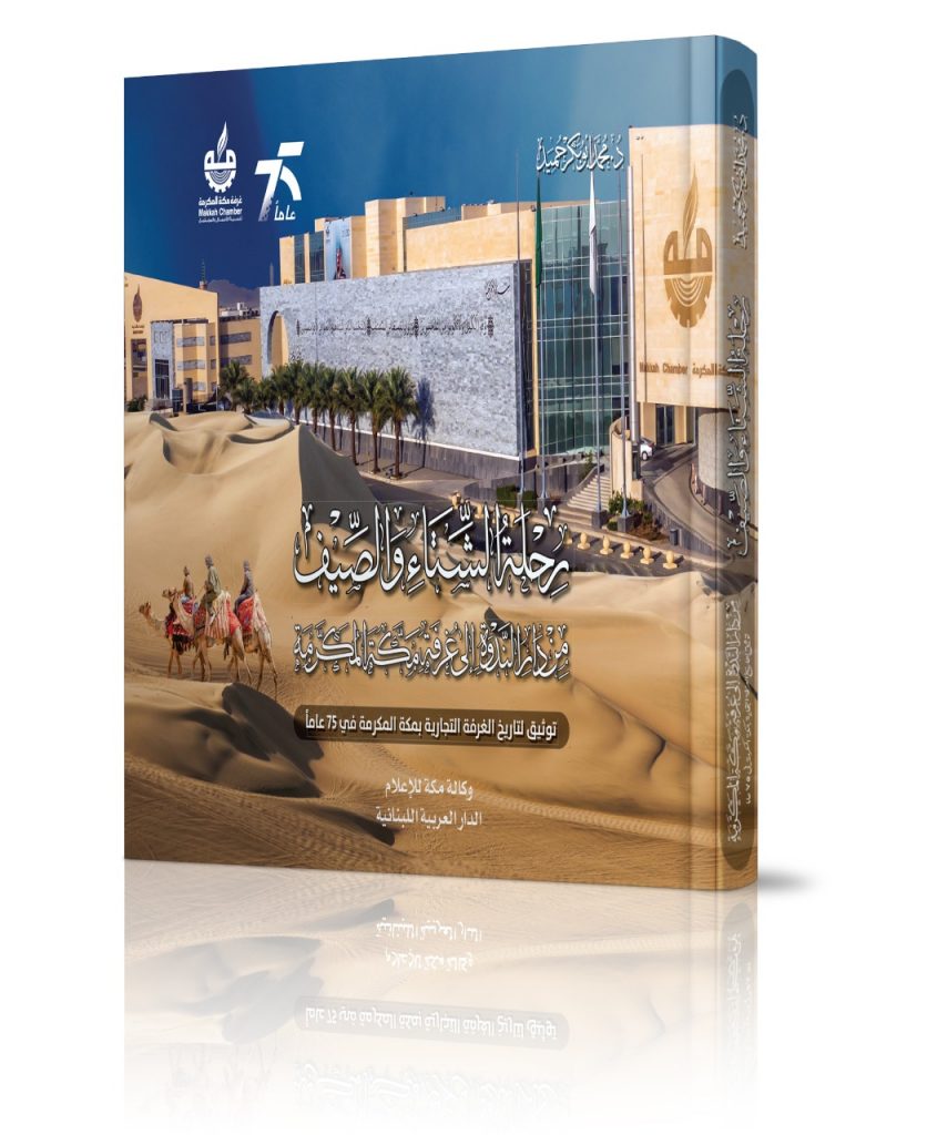 “غرفة مكة” تؤرخ للحراك الاقتصادي في كتاب “رحلة الشتاء والصيف”