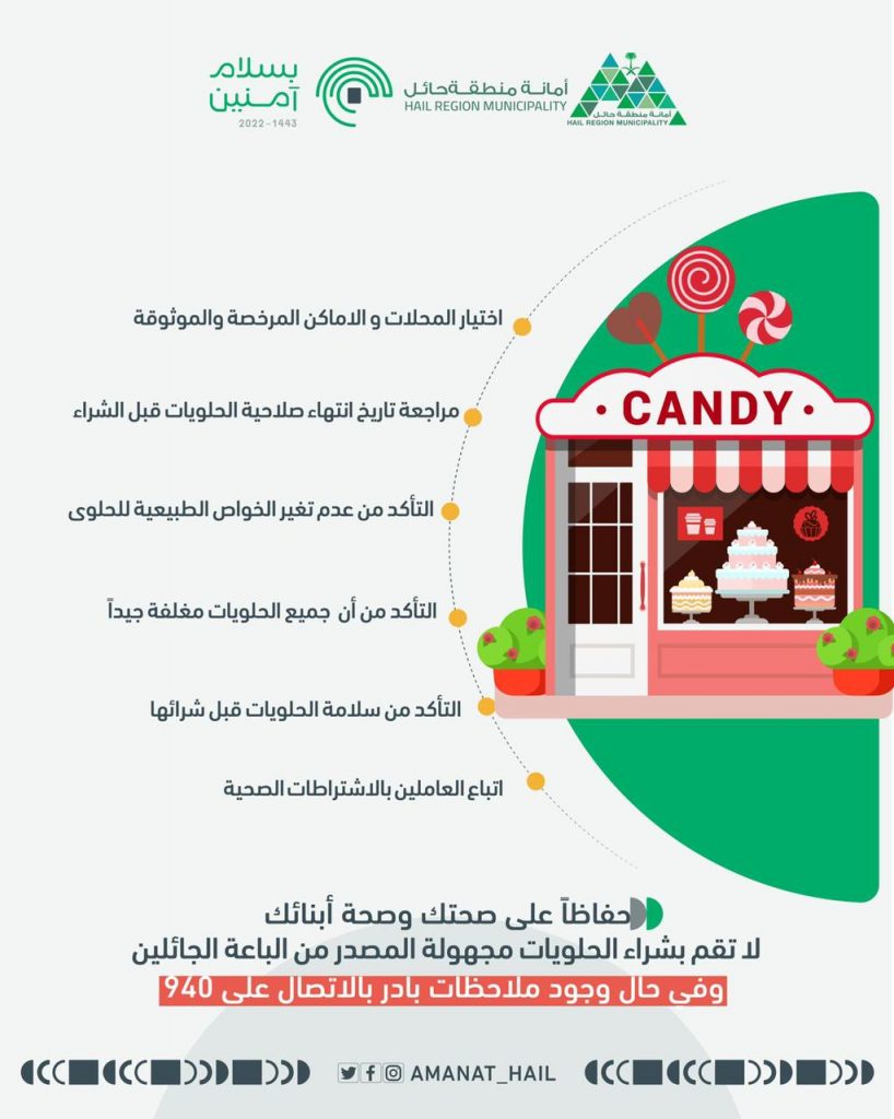 أمانة منطقة حائل تؤكد حرصها على سلامة الأطفال عند شراء الحلويات للعيد