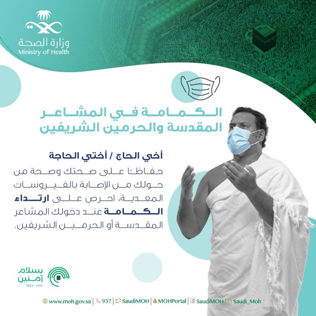 “الصحة” تدعوا الحجاج للحرص على ارتداء الكمامات لحمايتهم من الفيروسات المعدية