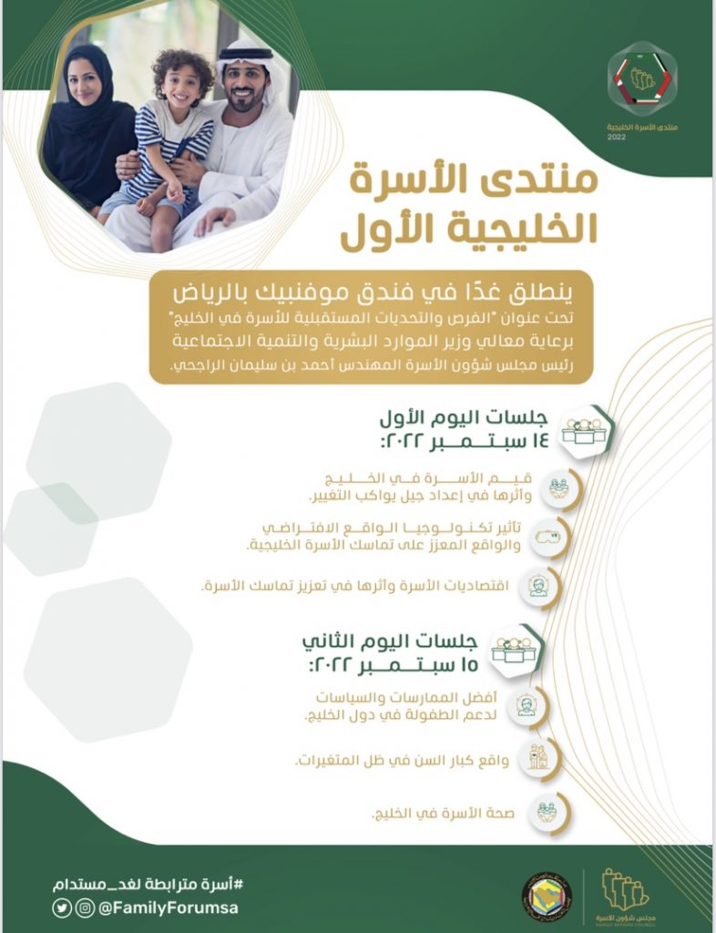 “منتدى الأسرة الخليجية” الأول ينطلق غدًا تحت عنوان “الفرص والتحديات المستقبلية للأسرة في الخليج”