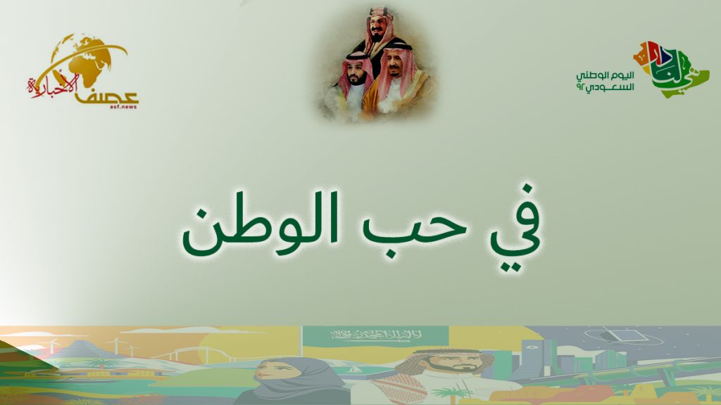 وفد المملكة في الأمم المتحدة في جنيف يحتفي باليوم الوطني الـ92