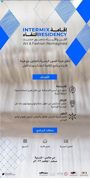 هيئة الفنون البصرية تطلق برنامج “إقامة التقاء” بالتعاون مع هيئة الأزياء
