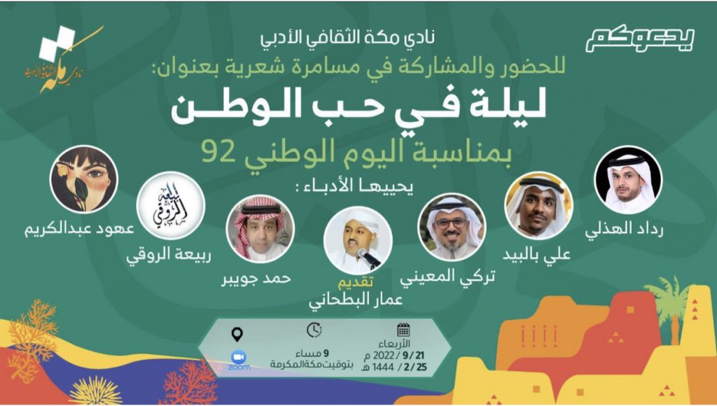 نادي مكة يحتفي باليوم الوطني بـ”مسامرة شعرية”