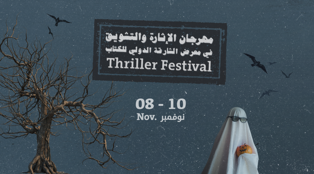 الشارقة الدولي للكتاب 2022″ يجمع كتّاب ومحبّي أدب الغموض في النسخة الأولى من مهرجان الإثارة والتشويق