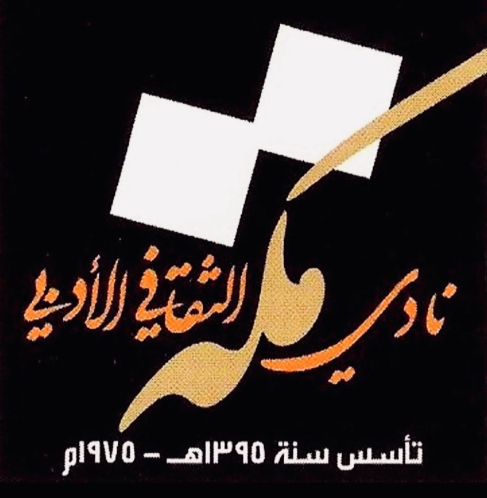 لأول مرة … الشعرية الرقمية على طاولة النقاش في الملتقى السادس لأدبي مكة