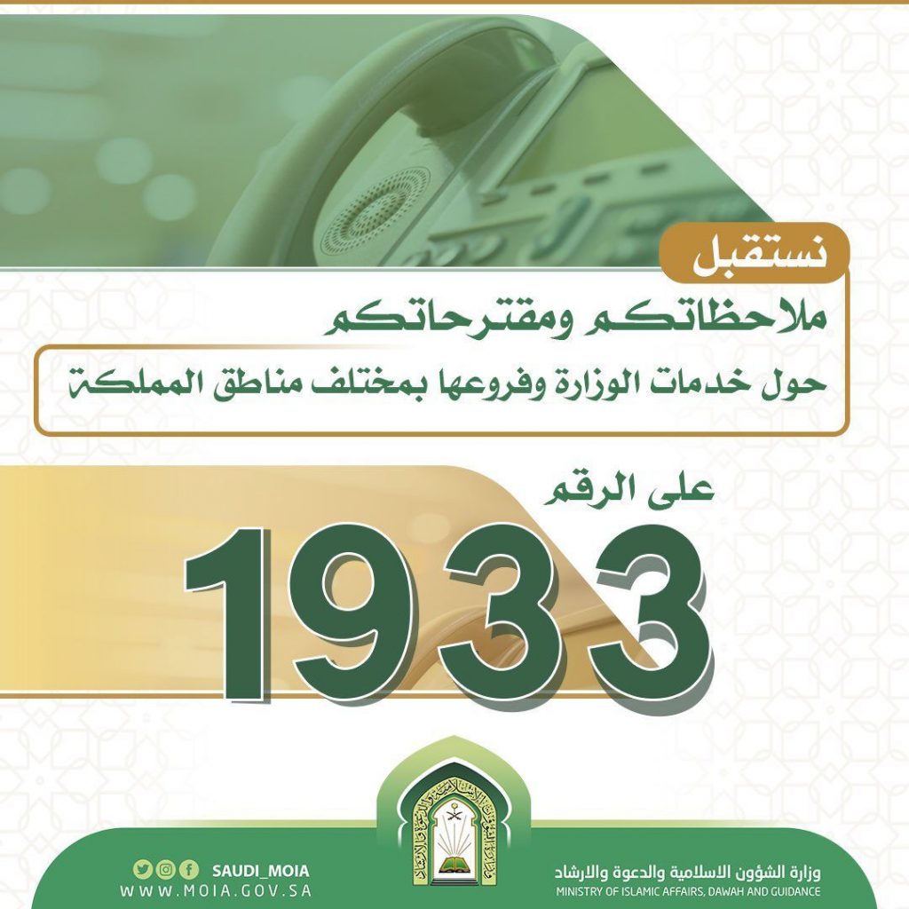 مركز الاتصال الموحد “1933” بوزارة الشؤون الإسلامية يستقبل أكثر من 23.580 خلال ثلاثة أشهر لعام 1444هـ