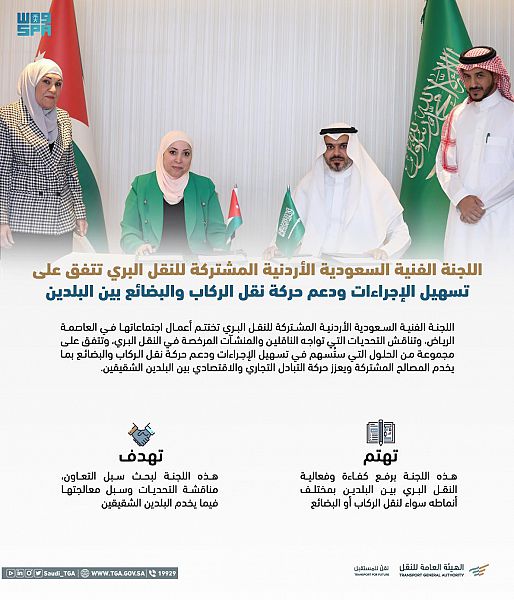 اللجنة الفنية السعودية الأردنية المشتركة للنقل البري تتفق على تسهيل الإجراءات ودعم حركة نقل الركاب والبضائع بين البلدين