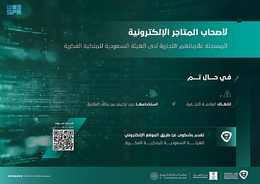 الملكية الفكرية توضح لأصحاب المتاجر الإلكترونية إجراءات شكوى انتهاك العلامة التجارية