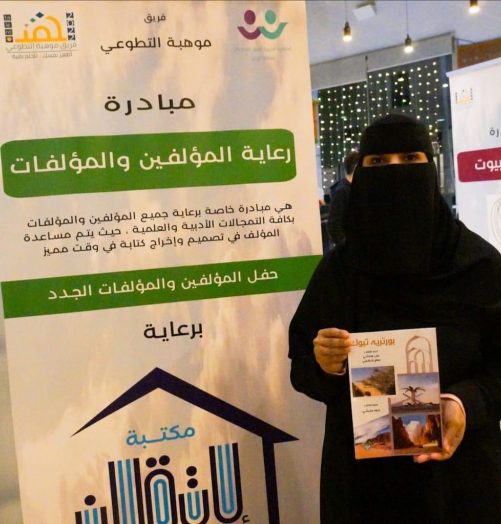 تدشين كتاب “بورتريه تبوك ” أمس السبت