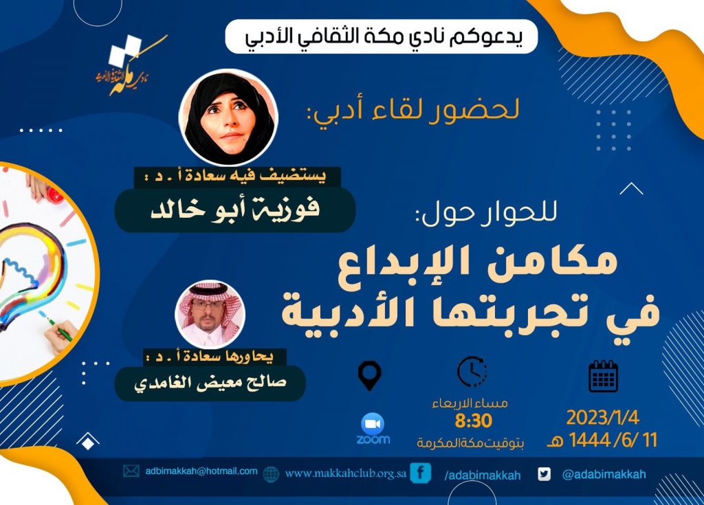 فوزية أبو خالد تتحدث عن تجربتها الإبداعية في أدبي مكة