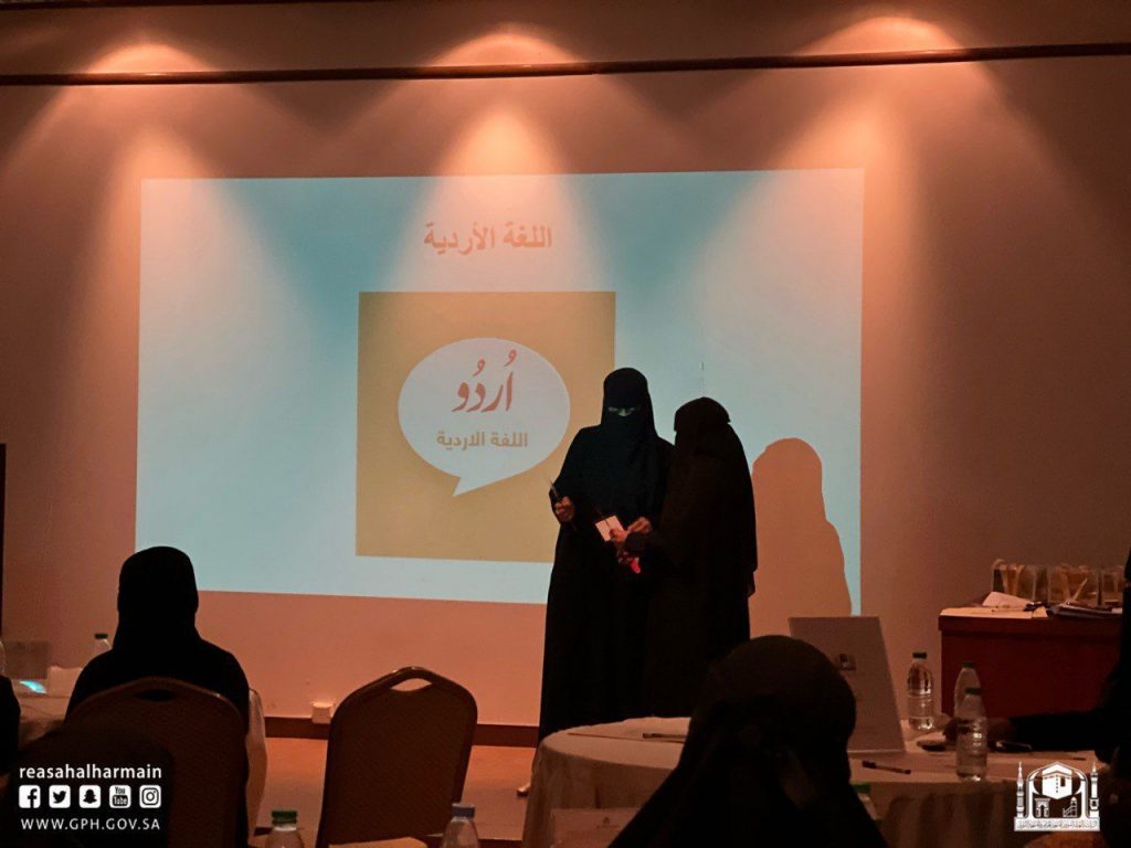 الوكالة المساعدة للغات والترجمة النسائية بشؤون الحرمين تدشن الدليل التفاعلي (تَعَلّم)
