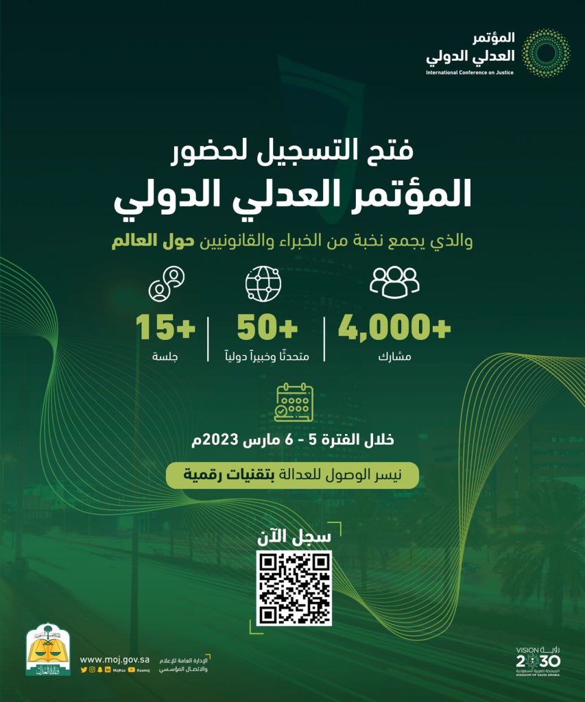 وزارة العدل تعلن فتح باب التسجيل لحضور المؤتمر العدلي الدولي