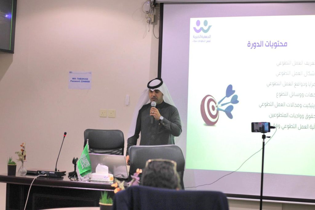 بمناسبة يوم المسؤولية الإجتماعية وبحضور أكثر من 120 مشارك جمعية تبوك للعمل التطوعي تقيم محاضرة أساسيات العمل التطوعي وفق رؤية 2030