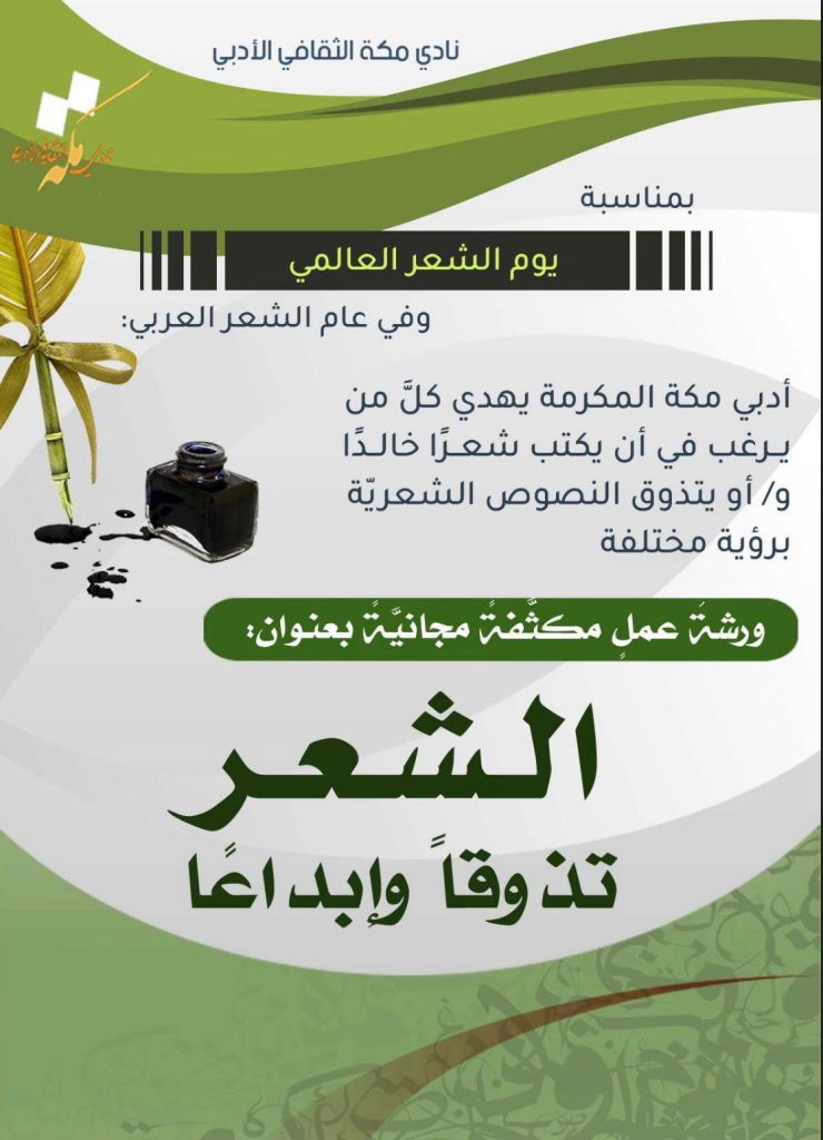 نادي مكة ينظم ورشة بمناسبة يوم الشعر العالمي