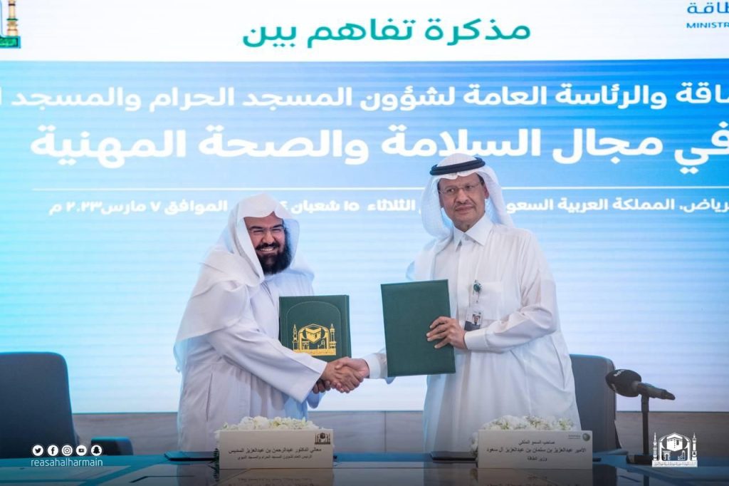 مذكرة تفاهم في مجال السلامة والصحة المهنية بين وزارتي الطاقة وشؤون الحرمين