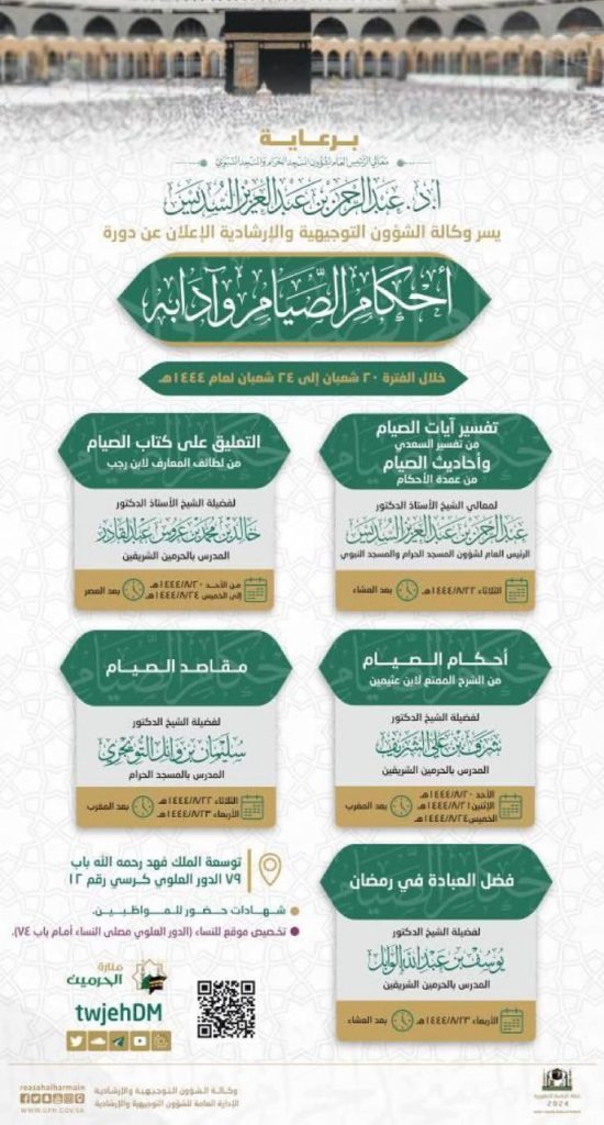 الشيخ السديس يرعى دورة (أحكام الصيام وآدابه )