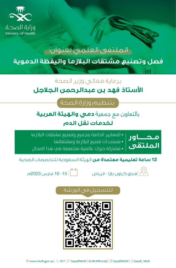 “الصحة”تنظم الملتقى العلمي عن فصل وتصنيع مشتقات البلازما واليقظة الدموية