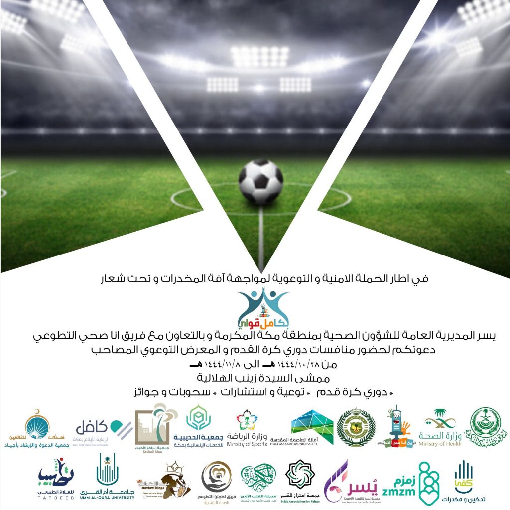 صحة مكة المكرمة تواجه المخدرات “بكامل قواي”