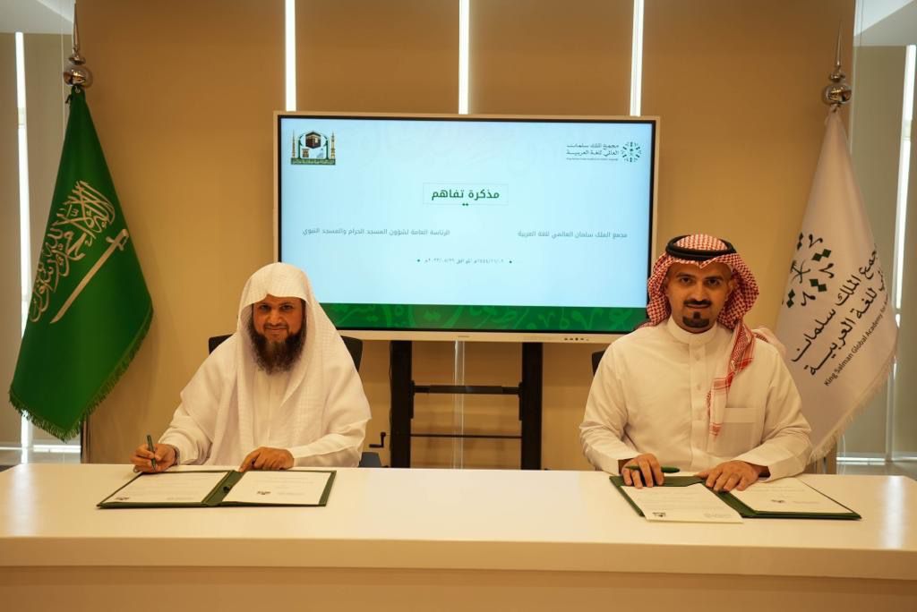 شؤون الحرمين توقع مذكرة تفاهم مع مجمع الملك سلمان العالمي للغة العربية