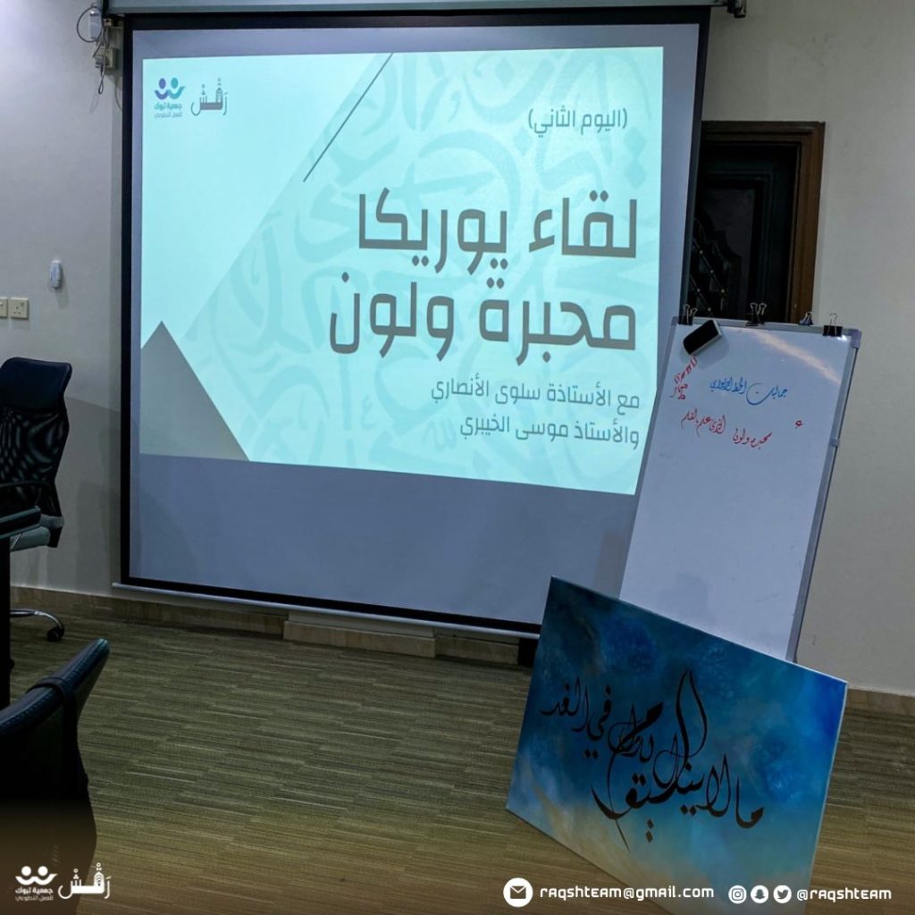 “رقش” التطوعي ينفذ أولى لقاءته بعنوان ( محبرة ولون)