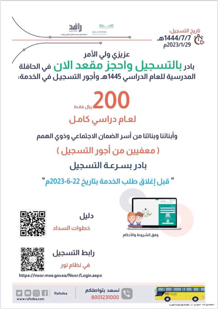 تعليم مكة يدعو أولياء الأمور للتسجيل في خدمات النقل المدرسي قبل 4 ذو الحجة