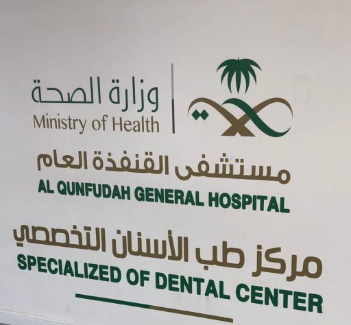 تعد الأولى من نوعها بالقنفذة زراعة عظم لمريضة اربعينية