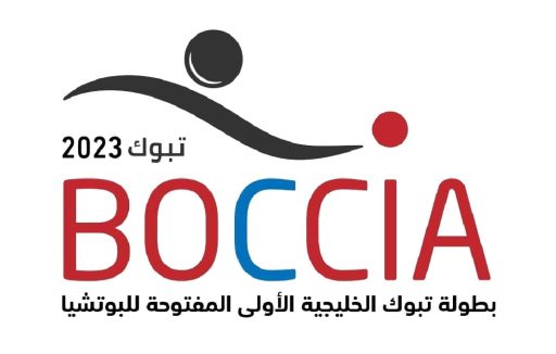 تحت رعاية سمو أمير منطقة تبوك إنطلاق منافسات بطولة تبوك الخليجية الأولى لرياضة “البوتشيا”