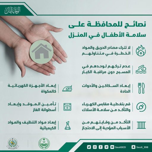 الدفاع المدني يشدُّد على أهمية المحافظة على سلامة الأطفال من مصادر الخطر داخل المنازل