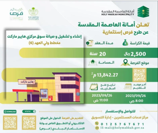 “أمانة العاصمة المقدسة” تطرح فرصةً استثماريةً لإنشاء وتشغيل وصيانة سوق مركزي بمكة المكرمة