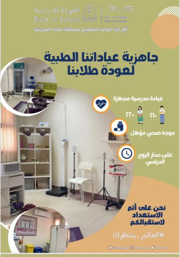 تعليم مكة : جاهزية عياداتنا الطبية لعودة طلابنا وطالباتنا و 430 موجهاً وموجهة في خدمتهم