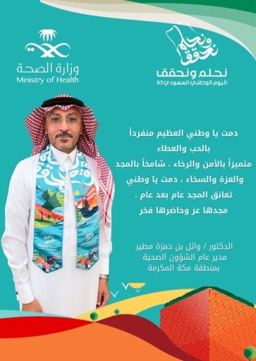 مدير عام الشؤون الصحية بمنطقة مكة المكرمة في اليوم الوطني93