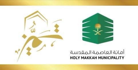 أمانة العاصمة المقدسة تشارك في جائزة *مكة للتميز*