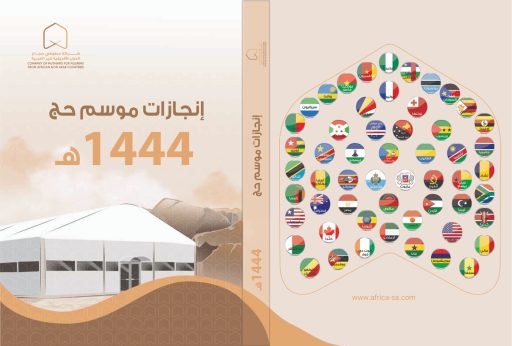 “أفريقيا غير العربية” تصدر كتابها السنوي “