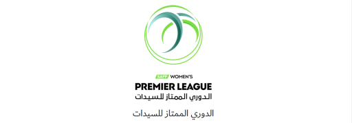 سيدات الهلال يواجهن سيدات الاهلي بافتتاح الجولة الثانية من دوري السيدات الممتاز