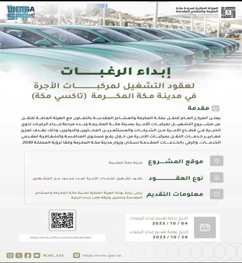 الهيئة الملكية لمكة المكرمة تُعلن عن مرحلة إبداء الرغبات لعقود تشغيل مركبات الأجرة